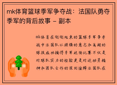 mk体育篮球季军争夺战：法国队勇夺季军的背后故事 - 副本