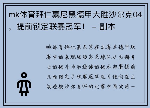 mk体育拜仁慕尼黑德甲大胜沙尔克04，提前锁定联赛冠军！ - 副本