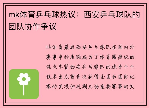 mk体育乒乓球热议：西安乒乓球队的团队协作争议
