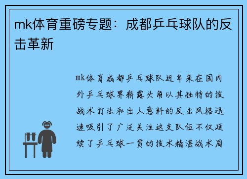 mk体育重磅专题：成都乒乓球队的反击革新