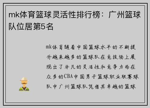 mk体育篮球灵活性排行榜：广州篮球队位居第5名