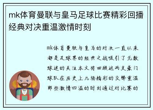 mk体育曼联与皇马足球比赛精彩回播经典对决重温激情时刻