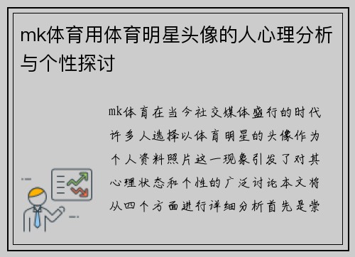 mk体育用体育明星头像的人心理分析与个性探讨