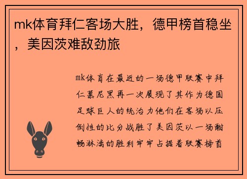 mk体育拜仁客场大胜，德甲榜首稳坐，美因茨难敌劲旅