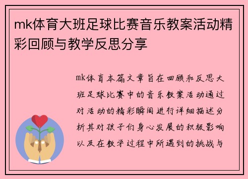 mk体育大班足球比赛音乐教案活动精彩回顾与教学反思分享