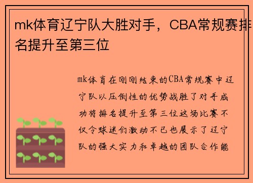 mk体育辽宁队大胜对手，CBA常规赛排名提升至第三位