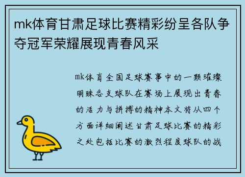 mk体育甘肃足球比赛精彩纷呈各队争夺冠军荣耀展现青春风采
