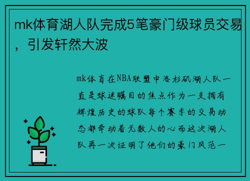 mk体育湖人队完成5笔豪门级球员交易，引发轩然大波