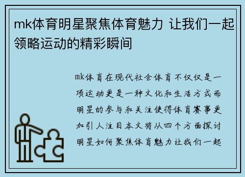 mk体育明星聚焦体育魅力 让我们一起领略运动的精彩瞬间