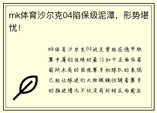 mk体育沙尔克04陷保级泥潭，形势堪忧！