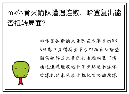 mk体育火箭队遭遇连败，哈登复出能否扭转局面？