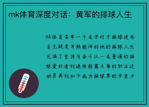mk体育深度对话：黄军的排球人生