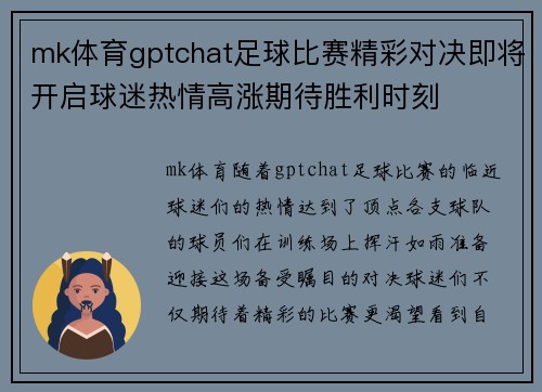 mk体育gptchat足球比赛精彩对决即将开启球迷热情高涨期待胜利时刻