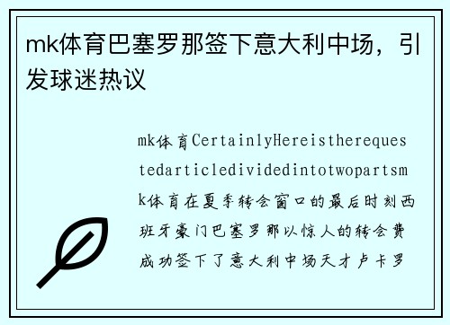 mk体育巴塞罗那签下意大利中场，引发球迷热议