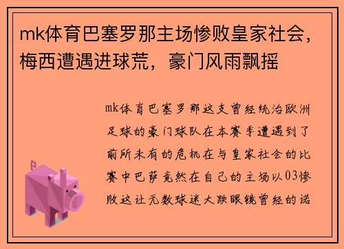 mk体育巴塞罗那主场惨败皇家社会，梅西遭遇进球荒，豪门风雨飘摇