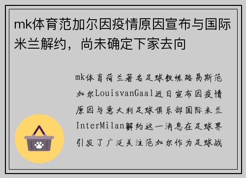 mk体育范加尔因疫情原因宣布与国际米兰解约，尚未确定下家去向