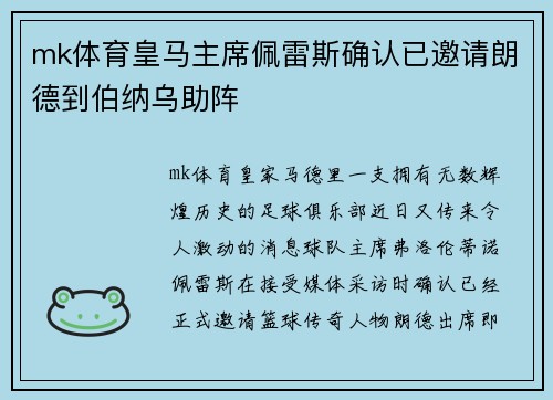 mk体育皇马主席佩雷斯确认已邀请朗德到伯纳乌助阵