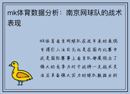 mk体育数据分析：南京网球队的战术表现