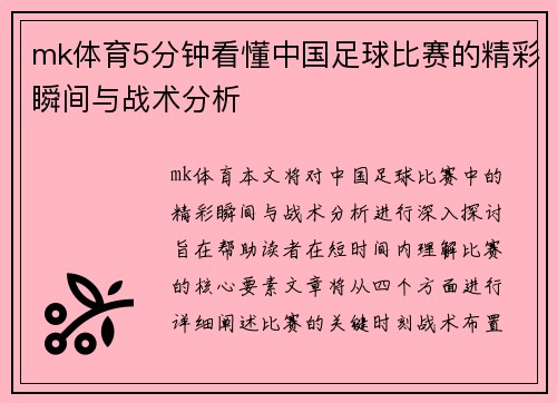 mk体育5分钟看懂中国足球比赛的精彩瞬间与战术分析