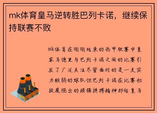 mk体育皇马逆转胜巴列卡诺，继续保持联赛不败
