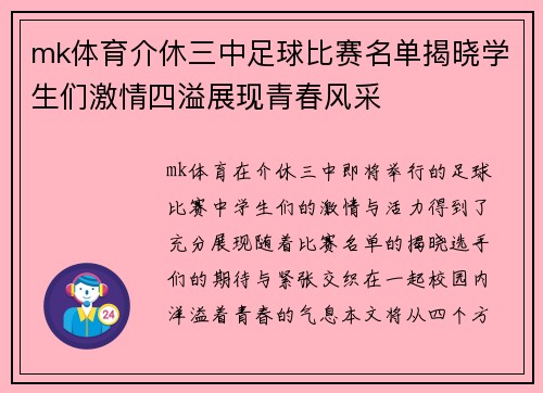 mk体育介休三中足球比赛名单揭晓学生们激情四溢展现青春风采