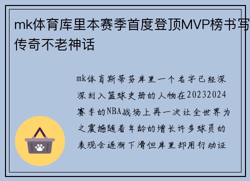 mk体育库里本赛季首度登顶MVP榜书写传奇不老神话