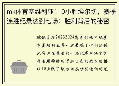 mk体育塞维利亚1-0小胜埃尔切，赛季连胜纪录达到七场：胜利背后的秘密
