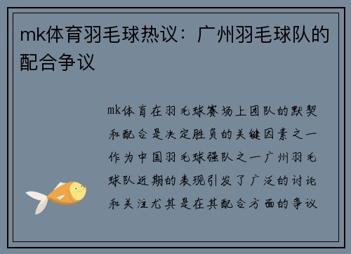 mk体育羽毛球热议：广州羽毛球队的配合争议