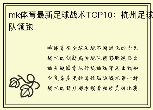 mk体育最新足球战术TOP10：杭州足球队领跑