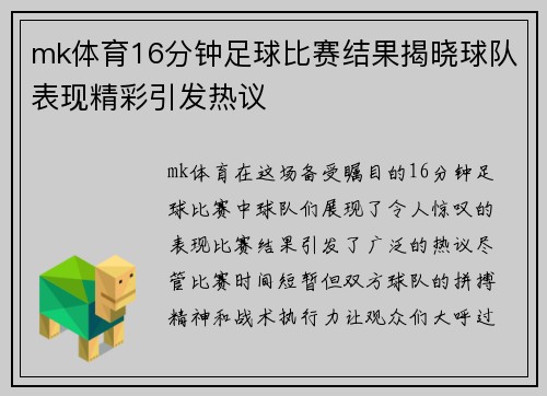 mk体育16分钟足球比赛结果揭晓球队表现精彩引发热议
