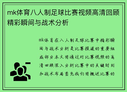 mk体育八人制足球比赛视频高清回顾精彩瞬间与战术分析
