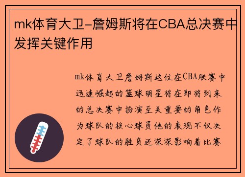 mk体育大卫-詹姆斯将在CBA总决赛中发挥关键作用