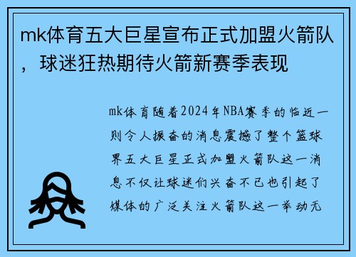 mk体育五大巨星宣布正式加盟火箭队，球迷狂热期待火箭新赛季表现