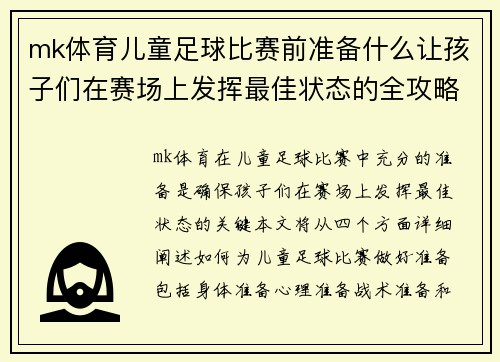 mk体育儿童足球比赛前准备什么让孩子们在赛场上发挥最佳状态的全攻略