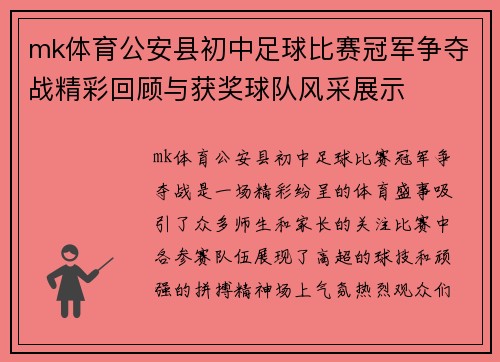mk体育公安县初中足球比赛冠军争夺战精彩回顾与获奖球队风采展示