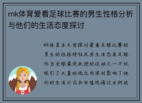 mk体育爱看足球比赛的男生性格分析与他们的生活态度探讨