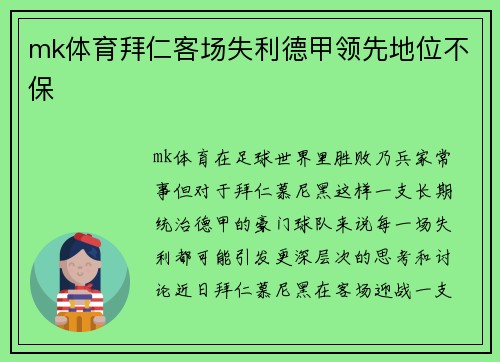 mk体育拜仁客场失利德甲领先地位不保