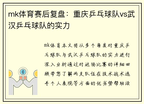 mk体育赛后复盘：重庆乒乓球队vs武汉乒乓球队的实力