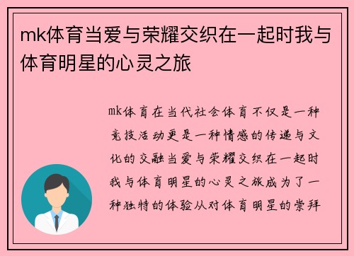 mk体育当爱与荣耀交织在一起时我与体育明星的心灵之旅