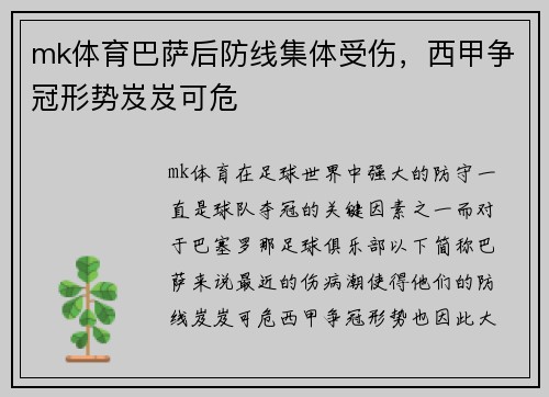 mk体育巴萨后防线集体受伤，西甲争冠形势岌岌可危