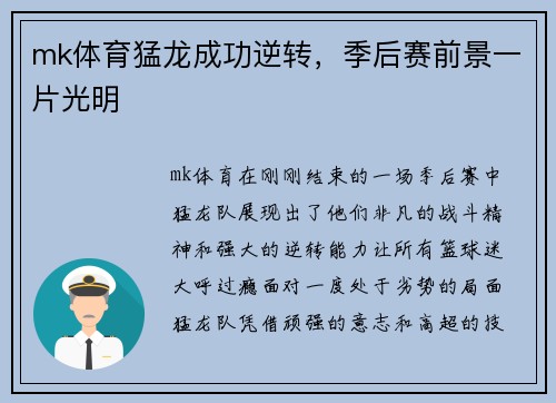 mk体育猛龙成功逆转，季后赛前景一片光明