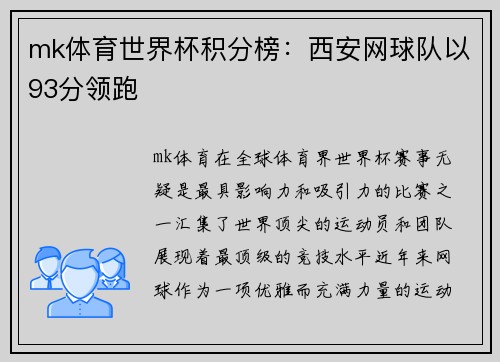 mk体育世界杯积分榜：西安网球队以93分领跑