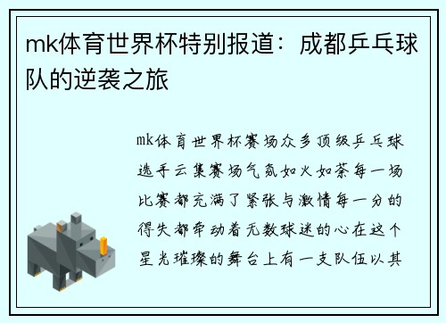 mk体育世界杯特别报道：成都乒乓球队的逆袭之旅