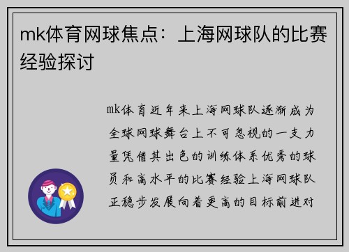mk体育网球焦点：上海网球队的比赛经验探讨
