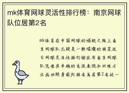mk体育网球灵活性排行榜：南京网球队位居第2名