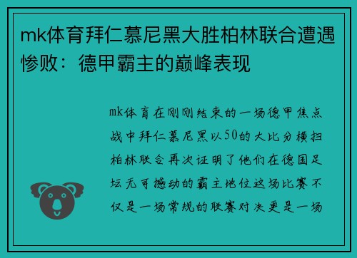 mk体育拜仁慕尼黑大胜柏林联合遭遇惨败：德甲霸主的巅峰表现