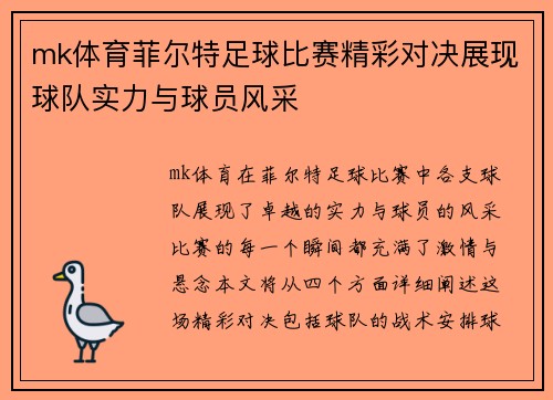 mk体育菲尔特足球比赛精彩对决展现球队实力与球员风采