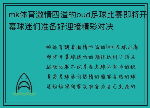 mk体育激情四溢的bud足球比赛即将开幕球迷们准备好迎接精彩对决