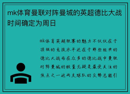 mk体育曼联对阵曼城的英超德比大战时间确定为周日