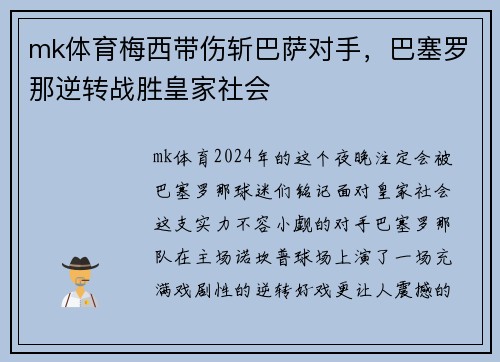 mk体育梅西带伤斩巴萨对手，巴塞罗那逆转战胜皇家社会